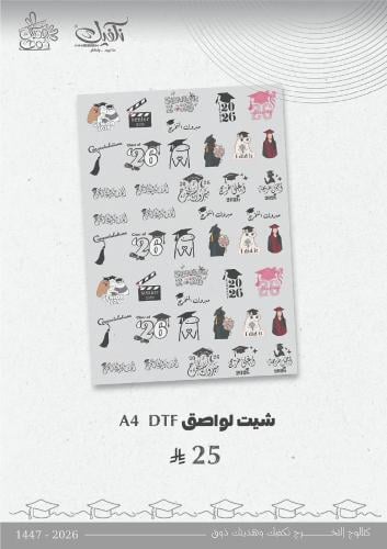 شيت لواصق A4 DTF