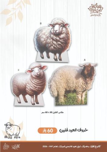 خروف العيد فلين