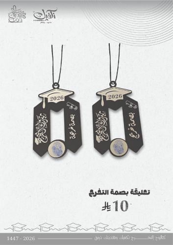 تعليقة بصمة التخرج