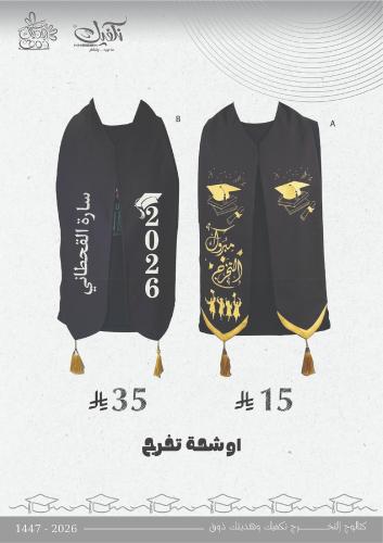 اوشحة تخرج مع الطباعة B