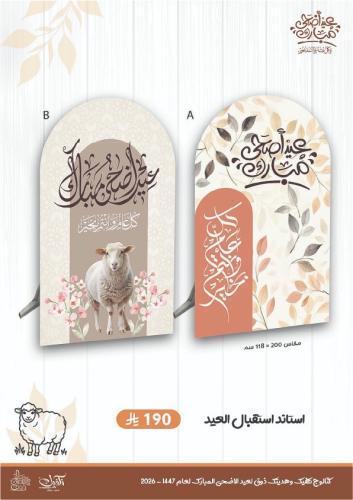 استاند استقبال العيد