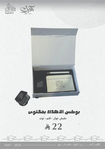 بوكس الاهداء بمحتوى (مقبض جوال قلم نوت)