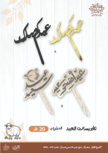 تغريسات العيد *12