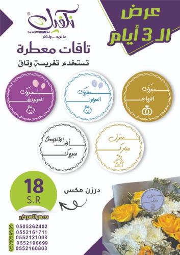 تاقات معطرة (تغريسة وتاق) العدد 12