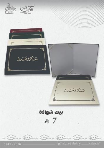 بيت شهادة