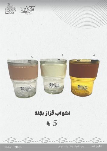 اكواب قزاز بجلد
