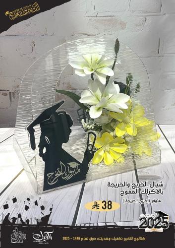 شيال الخريج والخريجة بالاكرلك المموج (خريج / خريجة...