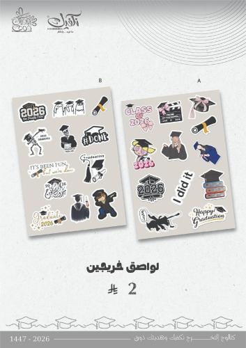 لواصق خريجين