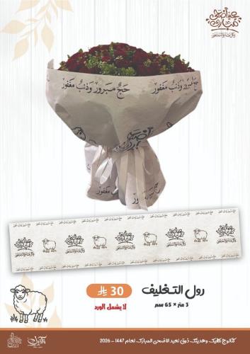 رول تغليف 3 متر * 65 سم