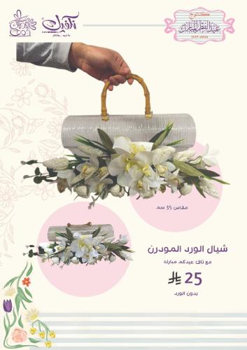 شيال الورد المودرن مع تاق عيدكم مبارك بدون الورد