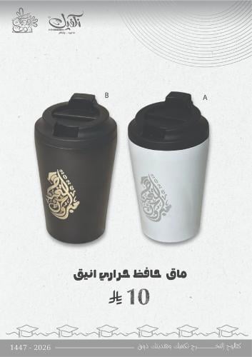 مق حافظ حراري انيق