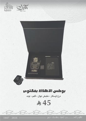 بوكس الاهداء بمحتوى (درع مقبض جوال قلم نوت)