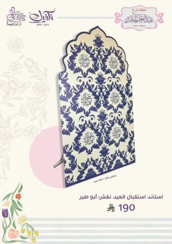 استاند استقبال العيد نقش ابو طير