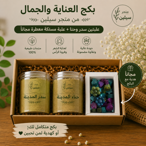 بكج العناية سدر وحنا + مستكة معطرة مجاناً