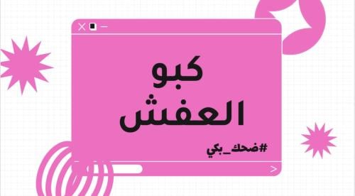 لعبة كبو العفش