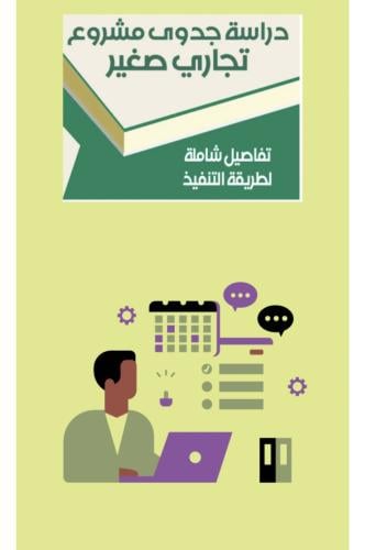 جدوى مشروع pdf