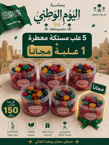 عرض اليوم الوطني مستكة معطرة 5 علب + 1 مجاناً