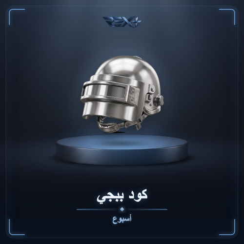 كود ببجي اوزيس للايفون - أسبوع