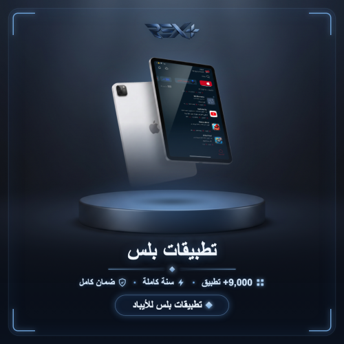 تطبيقات بلس للأيباد - سنة كاملة