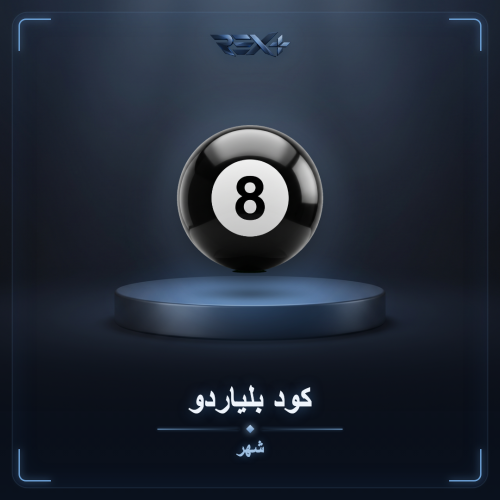 كود بلياردو 8ball - شهر
