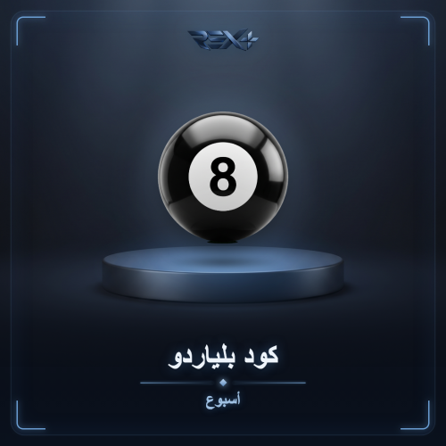 كود بلياردو 8ball - أسبوع