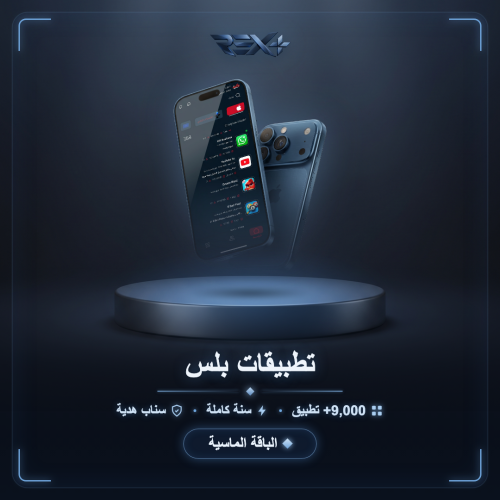 تطبيقات بلس للأيفون VIP - سنة كاملة
