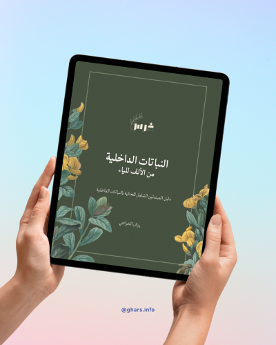 كتاب النباتات الداخلية من الألف للياء