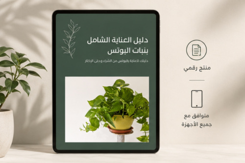 دليل العناية الشامل بنبات البوتس (PDF)
