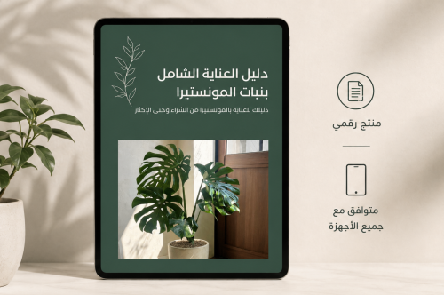 دليل العناية الشامل بنبات المونستيرا (PDF)