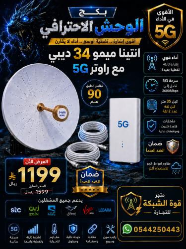 بكج الوحش انتينا 34 مقاس 90 سم مع راوتر 5g