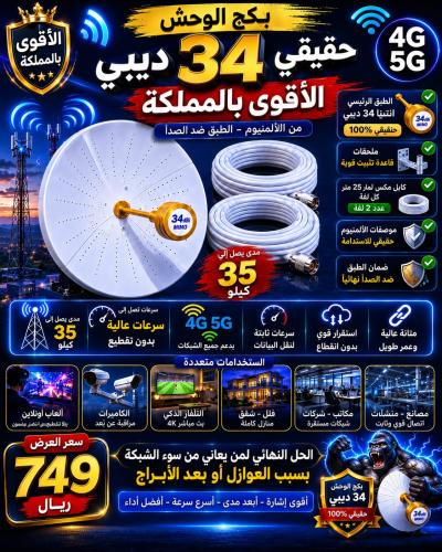 انتينا ميمو 34 ديبي الوحش طبق مخرم المنيوم 90 سم ا...