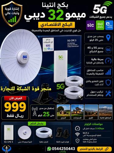 بكج انتينا 32 ديبي مقاس 60 سم+ راوتر 5g معدل