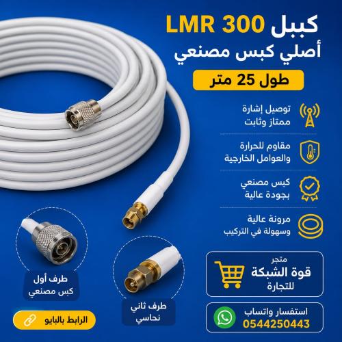 كيبل LMR 300