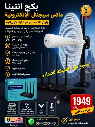ماكس سيجنال راوتر مدمج مع الانتينا اللاكترونية الج...