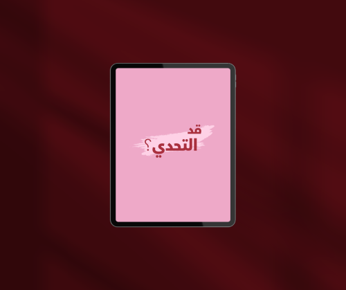قد التحدي ؟