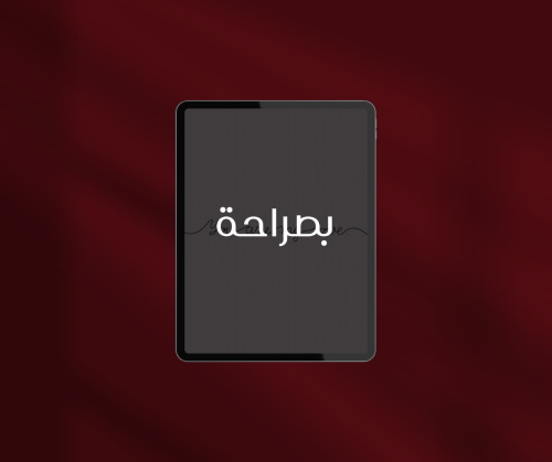 بصراحة