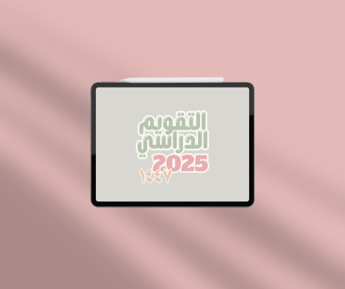 التقويم الدراسي نموذج 1