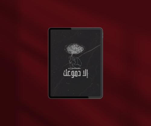 إلا دموعك