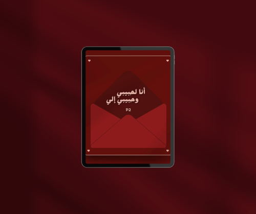 انا لحبيبي P2