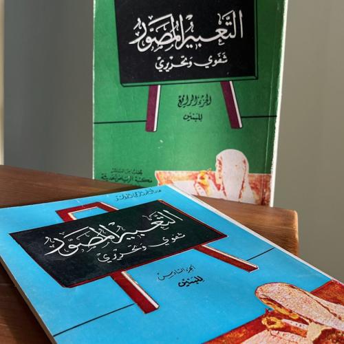 كتاب التعبير المصور ( بنين )