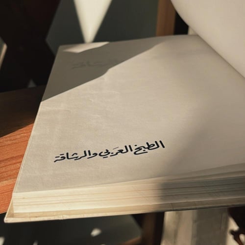 كتاب : الطبخ العربي و الرشاقة ، الطبعة الثالثة 198...