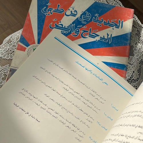 كتاب : الجديد في فن طهي الدجاج والبيض