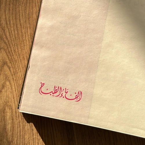 مجلد : ألف باء الطبخ , صدوف كمال و سيما عثمان | ال...