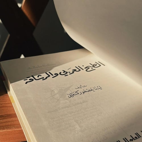 كتاب : الطبخ العربي و الرشاقة ، الطبعة الثالثة 198...
