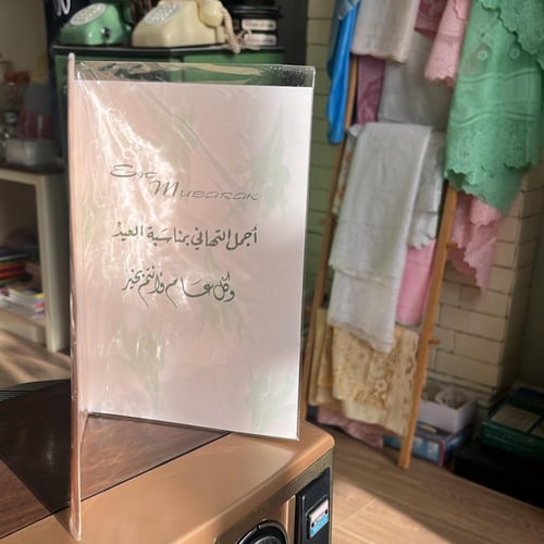 بطاقة معايدة فنتج