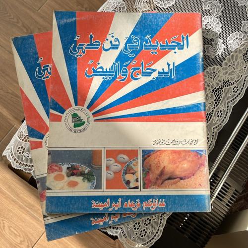 كتاب : الجديد في فن طهي الدجاج والبيض