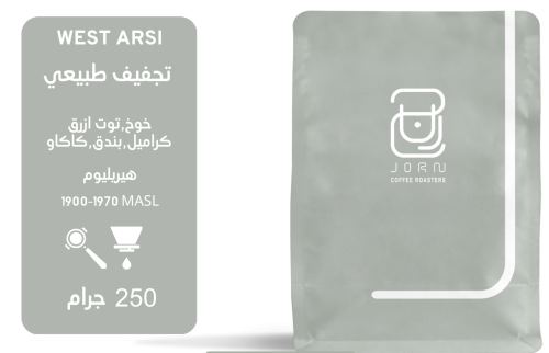 قهوه جرن ويست أرسي أثيوبيا