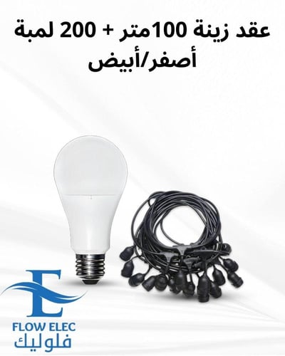 عقد زينة وتر بروف 100متر 200 لمبة + 200 لمبة كورة...