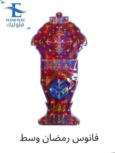 فانوس رمضان كريم ( وسط )
