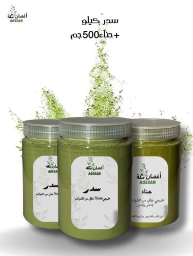 بكج التوفير كيلو سدر (1000جم)و نص كيلو حناء(500جم)